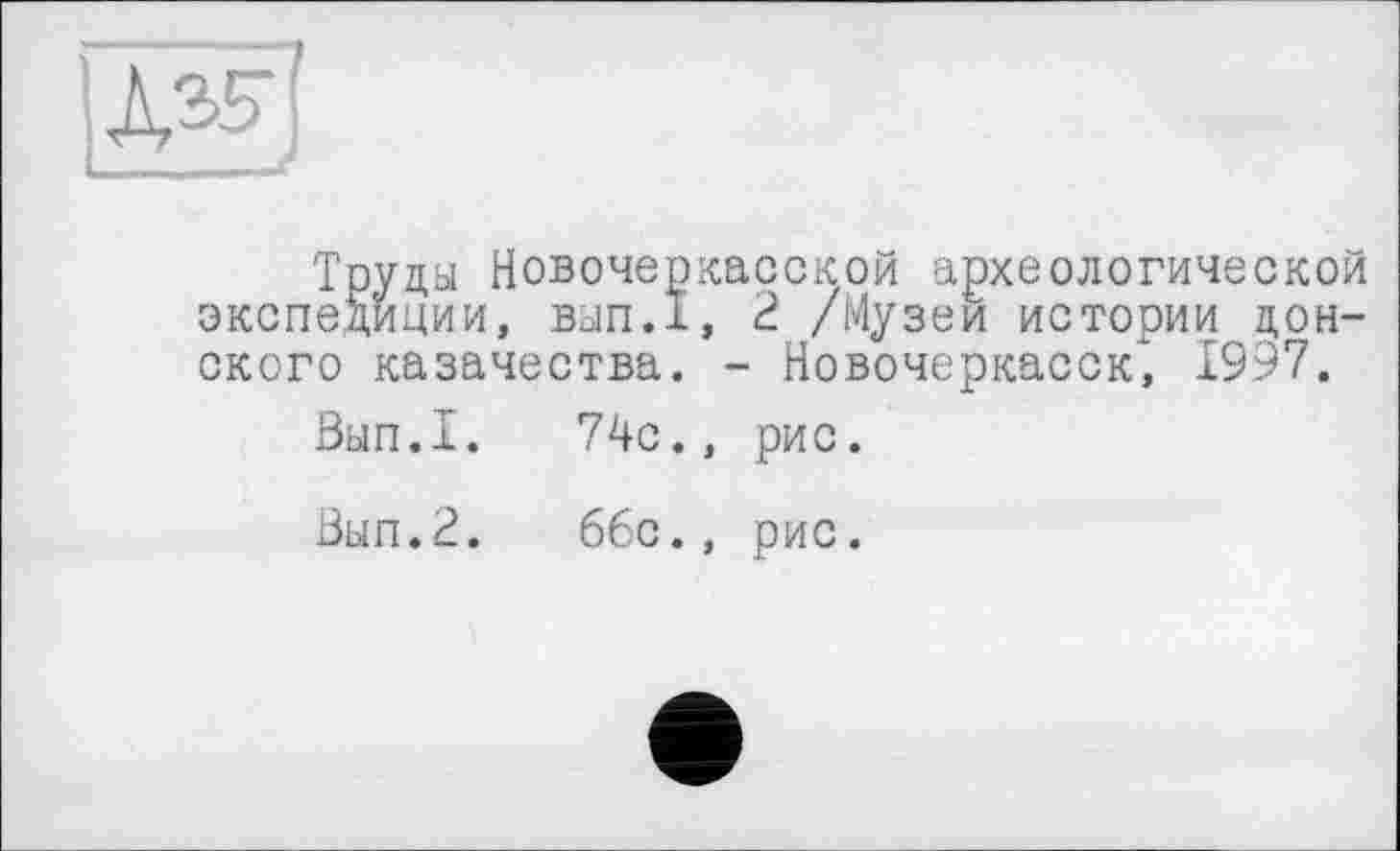 ﻿Тоуцы Новочеркасской археологической экспедиции, вып.1, 2 /Музеи истории донского казачества. - Новочеркасск, 1997.
Вып.1.	74с., рис.
Вып.2.	66с., рис.